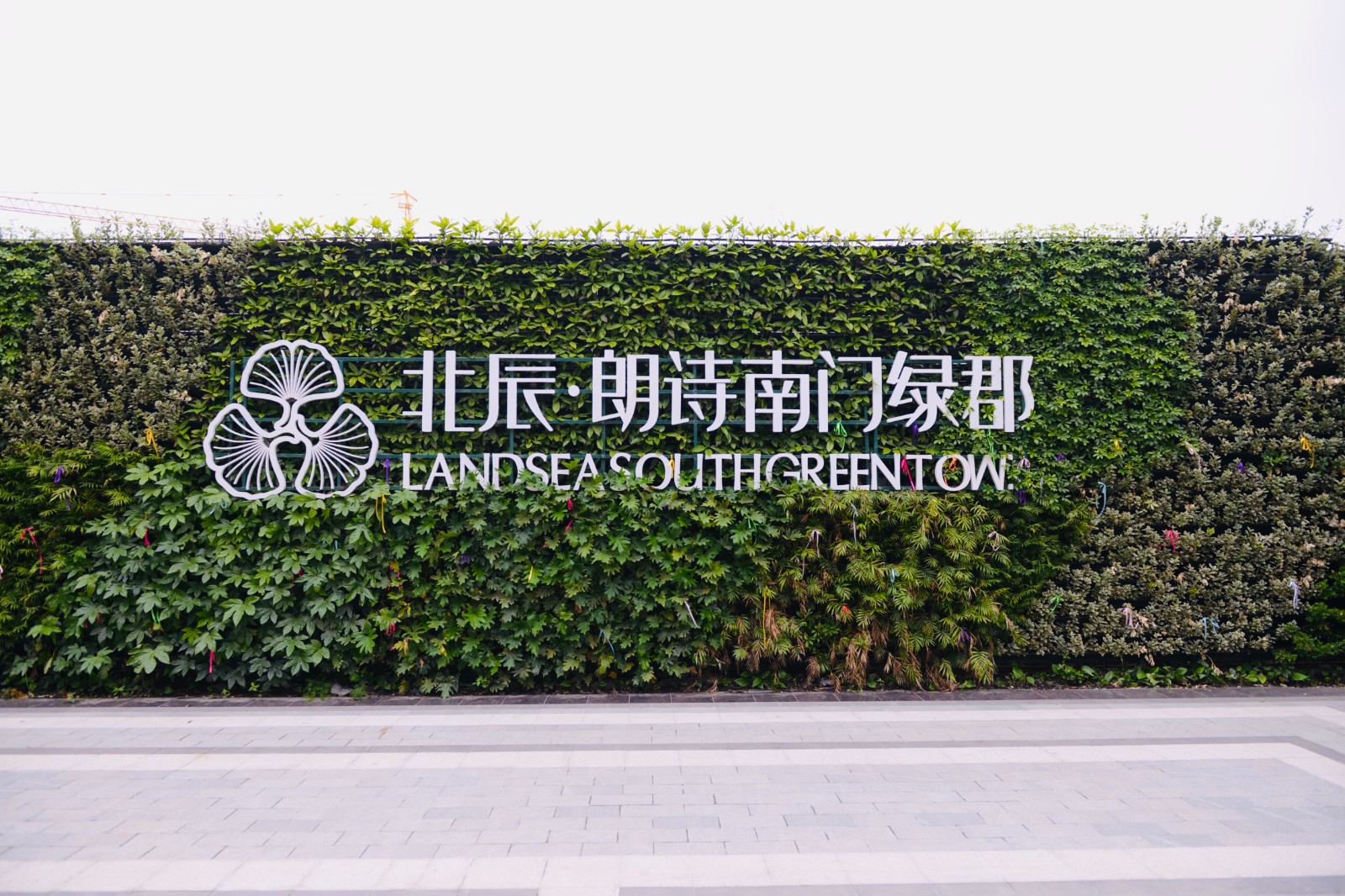 北辰·朗诗南门绿郡 (2).jpg